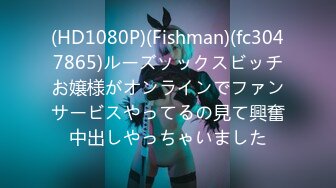 (HD1080P)(Fishman)(fc3047865)ルーズソックスビッチお嬢様がオンラインでファンサービスやってるの見て興奮中出しやっちゃいました