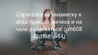 Спрятался за занавеску когда пришла мачеха и начала раздеваться! (ph60842df085544)