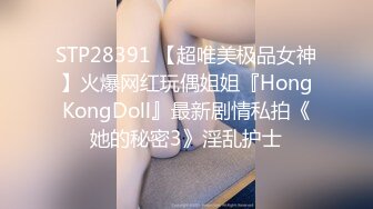 STP28391 【超唯美极品女神】火爆网红玩偶姐姐『HongKongDoll』最新剧情私拍《她的秘密3》淫乱护士