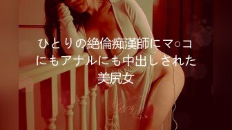 ひとりの絶倫痴漢師にマ○コにもアナルにも中出しされた美尻女