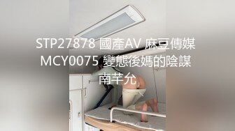 STP27878 國產AV 麻豆傳媒 MCY0075 變態後媽的陰謀 南芊允