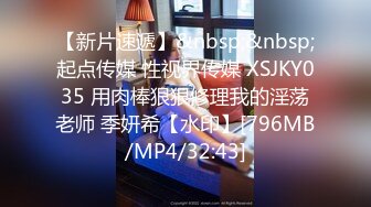 【新片速遞】&nbsp;&nbsp;起点传媒 性视界传媒 XSJKY035 用肉棒狠狠修理我的淫荡老师 季妍希【水印】[796MB/MP4/32:43]