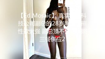 【Ed Mosaic】 真实ntr! 科技公司副总的28岁嫩妻小熊性欲太强 副总顶不住每日照三餐供应2