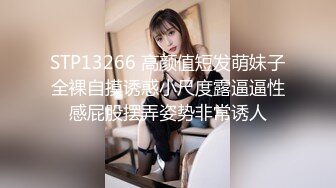 STP13266 高颜值短发萌妹子全裸自摸诱惑小尺度露逼逼性感屁股摆弄姿势非常诱人