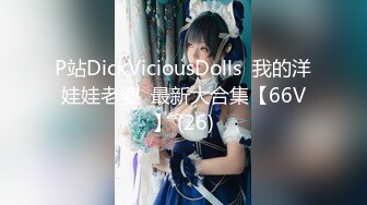 P站DickViciousDolls  我的洋娃娃老婆  最新大合集【66V】 (26)