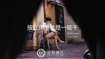 ★☆极品流出☆★最新流出坑闺蜜系列学生宿舍卫生间偷拍几个美女室友洗澡上厕所吊带裙长发妹 站着尿尿