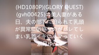 (HD1080P)(GLORY QUEST)(gvh00425)の美人妻がある日、夫の部下に迫られて乳頭が異常に敏感なのがバレてしまい乳首イキにハマっていく 紫月ゆかり