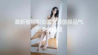 最新偷窥职业装高颜值极品气质美女嘘嘘