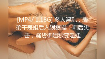 [MP4/ 1.18G] 多人淫乱，表弟干表姐后入狠狠操，前后夹击，骚货御姐秒变淫娃