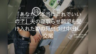 「あなた、本当にこれでいいの？」夫の寝取らせ願望を受け入れた妻の見せつけ中出し交尾