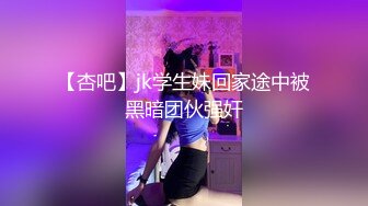 【杏吧】jk学生妹回家途中被黑暗团伙强奸