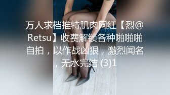 万人求档推特肌肉网红【烈@Retsu】收费解锁各种啪啪啪自拍，以作战凶狠，激烈闻名，无水完结 (3)1