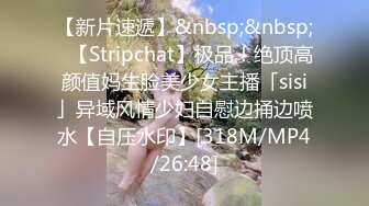 【新片速遞】&nbsp;&nbsp;✨【Stripchat】极品！绝顶高颜值妈生脸美少女主播「sisi」异域风情少妇自慰边捅边喷水【自压水印】[318M/MP4/26:48]