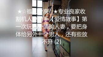 ★☆福利分享☆★专业良家收割机人妻猎手【爱情故事】第一次玩婚外情的人妻，要把身体给另外一个男人，还有些放不开 (2)