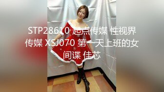 STP28610 起点传媒 性视界传媒 XSJ070 第一天上班的女间谍 佳芯