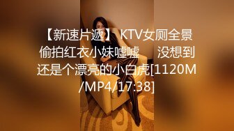 【新速片遞】 KTV女厕全景偷拍红衣小妹嘘嘘❤️没想到还是个漂亮的小白虎[1120M/MP4/17:38]