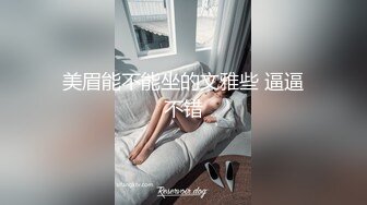 美眉能不能坐的文雅些 逼逼不错