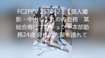 FC2PPV 2578423 【個人撮影・中出し】丸の内勤務　某総合商社プロジェクト本部勤務24歳 会社の先輩を連れてきました・・・