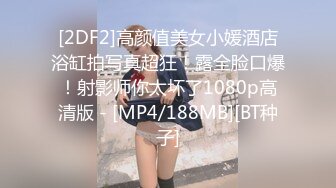 [2DF2]高颜值美女小媛酒店浴缸拍写真超狂！露全脸口爆！射影师你太坏了1080p高清版 - [MP4/188MB][BT种子]