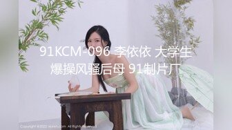 91KCM-096 李依依 大学生爆操风骚后母 91制片厂