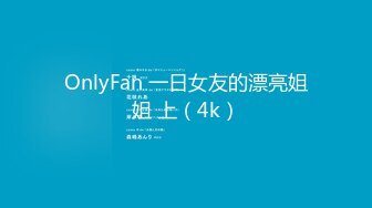 OnlyFan 一日女友的漂亮姐姐 上（4k）