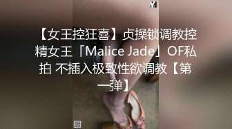 【女王控狂喜】贞操锁调教控精女王「Malice Jade」OF私拍 不插入极致性欲调教【第一弹】