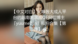 【中文对白】火爆各大成人平台的越南阿黑颜OF网红博主「yuumeilyn」私拍合集【第二弹】 (2)