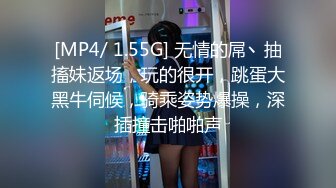 [MP4/ 1.55G] 无情的屌丶抽搐妹返场，玩的很开，跳蛋大黑牛伺候，骑乘姿势爆操，深插撞击啪啪声