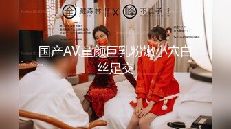 国产AV.童颜巨乳粉嫩小穴白丝足交