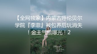 【全网独家】内蒙古呼伦贝尔学院『李菲』被包养后玩消失！金主气愤曝光！2