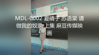 MDL-0002 夏晴子 苏语棠 请做我的奴隶 上集 麻豆传媒映画