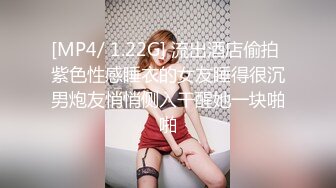 [MP4/ 1.22G] 流出酒店偷拍 紫色性感睡衣的女友睡得很沉男炮友悄悄侧入干醒她一块啪啪