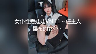 女仆性爱娃娃Vol.11～任主人摆布的女仆～