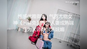 ✿性感优雅御姐✿气质尤物女神《米菲兔》气质人妻成熟端庄为人师婊浪荡妩媚