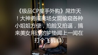 《极品CP魔手外购》屌炸天！大神勇闯商场女厕偸窥各种小姐姐方便，拍脸又拍逼，搞来美女用过的护垫闻上一闻在打个飞机 (3)