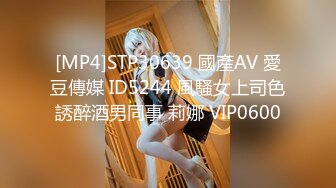 [MP4]STP30639 國產AV 愛豆傳媒 ID5244 風騷女上司色誘醉酒男同事 莉娜 VIP0600