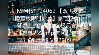 [MP4]STP24062 【双飞女神隐藏版限时影片】豪宅双女仆餐桌上的激烈碰撞 极品女神「夏暮光&amp;肉包」首次全裸合體 VIP2209