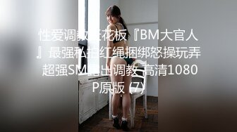 性爱调教天花板『BM大官人』最强私拍红绳捆绑怒操玩弄 超强SM露出调教 高清1080P原版 (7)