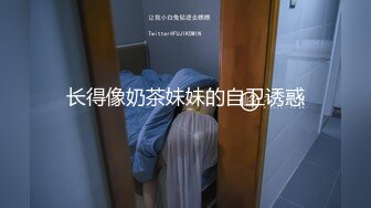 长得像奶茶妹妹的自卫诱惑