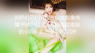 [MP4]STP26129 蜜桃影像传媒 PMC-113《爆操性欲高涨的小妈》翁雨澄 VIP2209