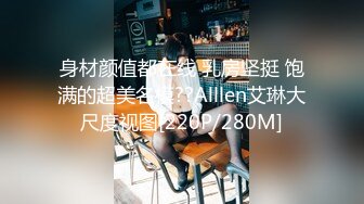 身材颜值都在线 乳房坚挺 饱满的超美名模??Alllen艾琳大尺度视图[220P/280M]