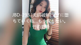 JBD-293 [无码破解]マゾに堕ちていく私…もう戻れない。 竹内夏希