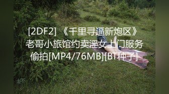 [2DF2] 《千里寻逼新炮区》老哥小旅馆约卖淫女上门服务偷拍[MP4/76MB][BT种子]