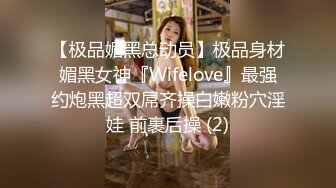 【极品媚黑总动员】极品身材媚黑女神『Wifelove』最强约炮黑超双屌齐操白嫩粉穴淫娃 前裹后操 (2)