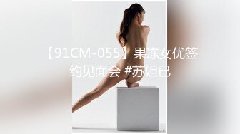 【91CM-055】果冻女优签约见面会 #苏妲已