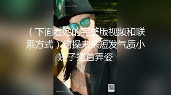 （下面看她的完整版视频和联系方式）约操未来短发气质小姨子搔首弄姿