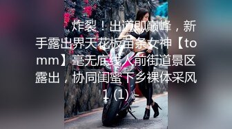 ⚫️⚫️炸裂！出道即巅峰，新手露出界天花板苗条女神【tomm】毫无底线人前街道景区露出，协同闺蜜下乡裸体采风1 (1)