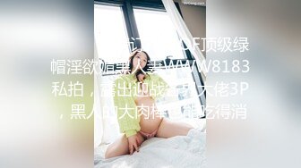 ❤️❤️重磅订阅！OF顶级绿帽淫欲媚黑人妻WWW8183私拍，露出迎战各界大佬3P，黑人的大肉棒也能吃得消