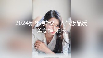 2024新年特辑2，人气极品反差女神 禾禾