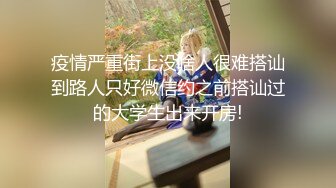 疫情严重街上没啥人很难搭讪到路人只好微信约之前搭讪过的大学生出来开房!